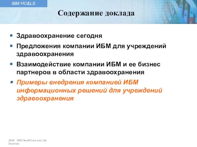 Здравоохранение сегодня Предложения компании ИБМ для учреждений здравоохранения Взаимодействие компании ИБМ и