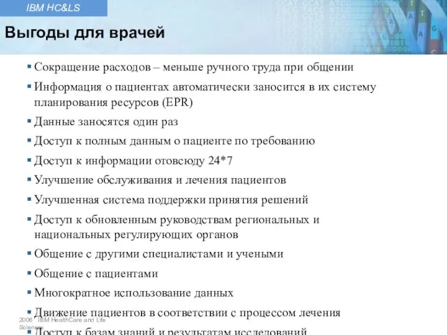 Сокращение расходов – меньше ручного труда при общении Информация о пациентах автоматически