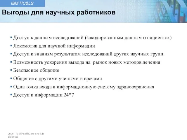 Доступ к данным исследований (закодированным данным о пациентах) Локомотив для научной информации