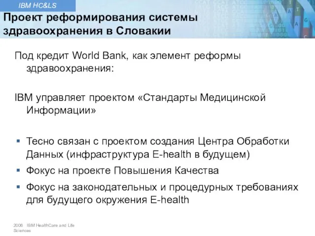 Под кредит World Bank, как элемент реформы здравоохранения: IBM управляет проектом «Стандарты