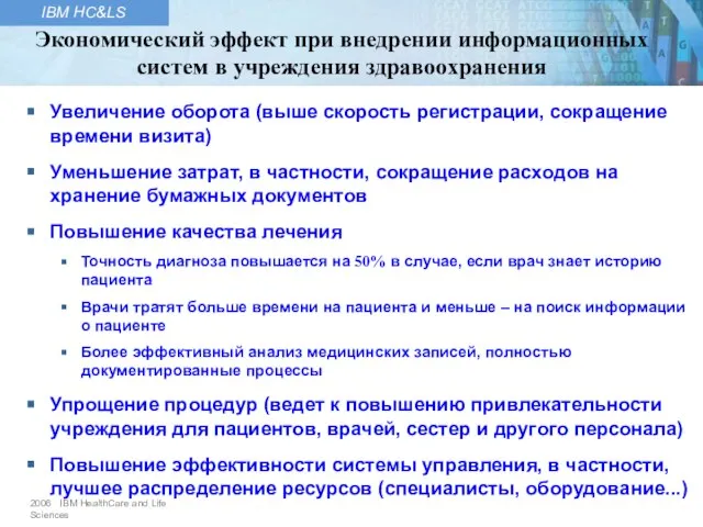 Увеличение оборота (выше скорость регистрации, сокращение времени визита) Уменьшение затрат, в частности,