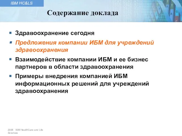 Здравоохранение сегодня Предложения компании ИБМ для учреждений здравоохранения Взаимодействие компании ИБМ и