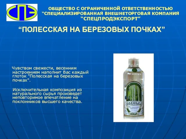 “ПОЛЕССКАЯ НА БЕРЕЗОВЫХ ПОЧКАХ” Чувством свежести, весенним настроением наполнит Вас каждый глоток