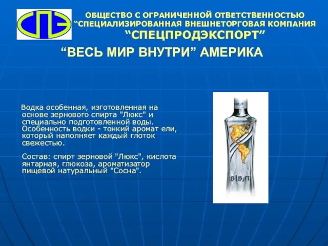 “ВЕСЬ МИР ВНУТРИ” АМЕРИКА Водка особенная, изготовленная на основе зернового спирта "Люкс"