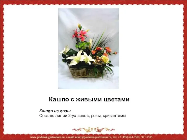 Кашпо с живыми цветами Кашпо из лозы Состав: лилии 2-ух видов, розы, хризантемы