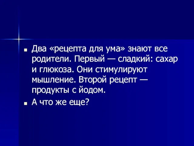 Два «рецепта для ума» знают все родители. Первый — сладкий: сахар и