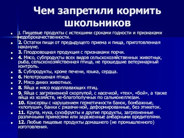 Чем запретили кормить школьников 1. Пищевые продукты с истекшими сроками годности и