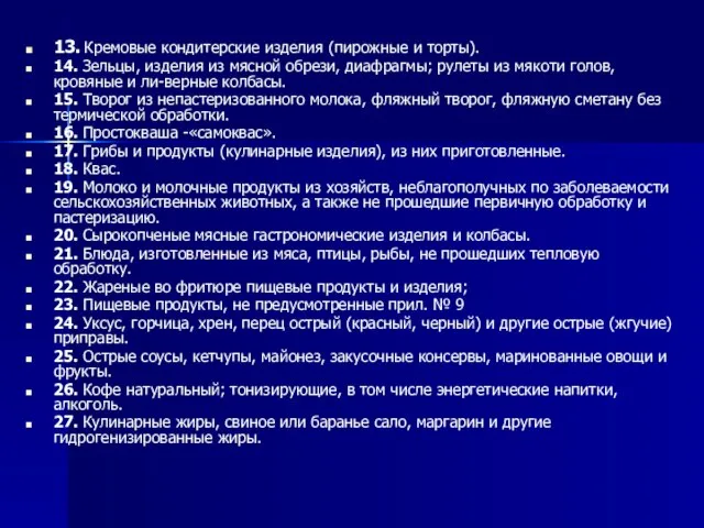 13. Кремовые кондитерские изделия (пирожные и торты). 14. Зельцы, изделия из мясной