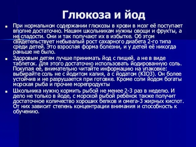 Глюкоза и йод При нормальном содержании глюкозы в крови в мозг её