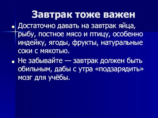 Завтрак тоже важен Достаточно давать на завтрак яйца, рыбу, постное мясо и