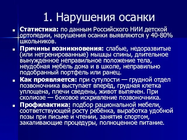 1. Нарушения осанки Статистика: по данным Российского НИИ детской ортопедии, нарушения осанки