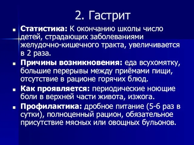 2. Гастрит Статистика: К окончанию школы число детей, страдающих заболеваниями желудочно-кишечного тракта,