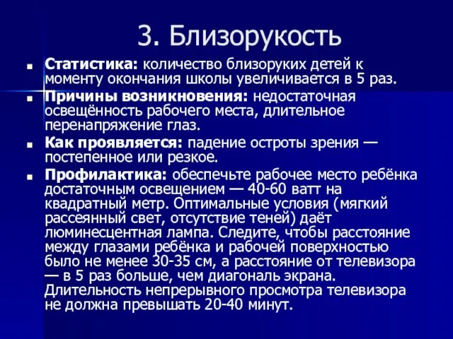 3. Близорукость Статистика: количество близоруких детей к моменту окончания школы увеличивается в