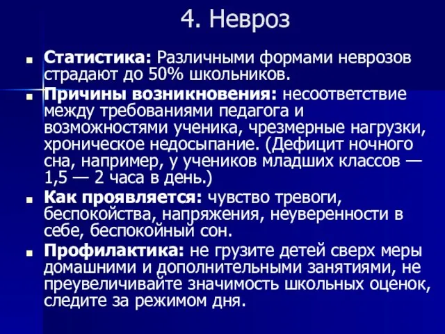 4. Невроз Статистика: Различными формами неврозов страдают до 50% школьников. Причины возникновения: