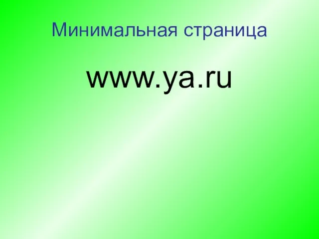 Минимальная страница www.ya.ru