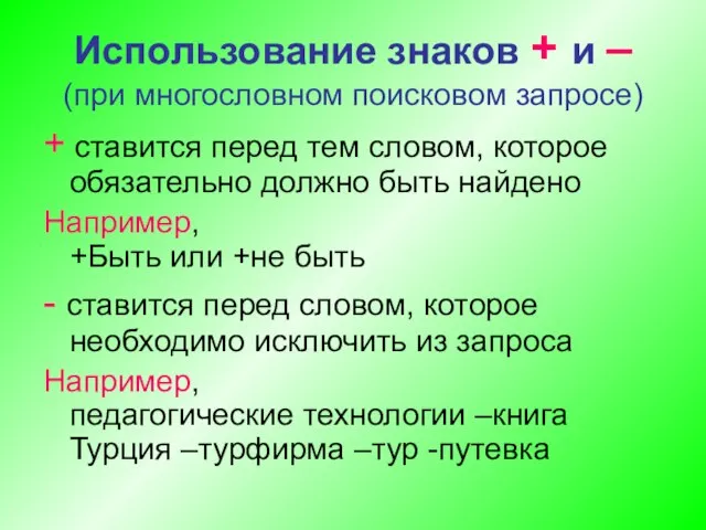 Использование знаков + и – (при многословном поисковом запросе) + ставится перед