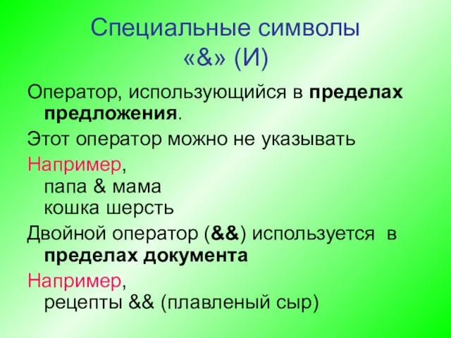 Специальные символы «&» (И) Оператор, использующийся в пределах предложения. Этот оператор можно