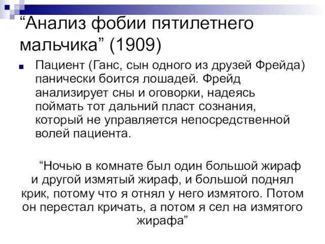 “Анализ фобии пятилетнего мальчика” (1909) Пациент (Ганс, сын одного из друзей Фрейда)