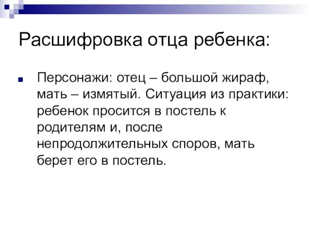 Расшифровка отца ребенка: Персонажи: отец – большой жираф, мать – измятый. Ситуация