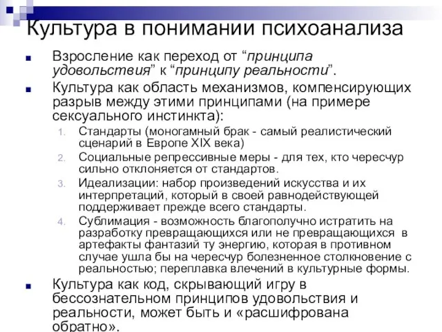 Культура в понимании психоанализа Взросление как переход от “принципа удовольствия” к “принципу