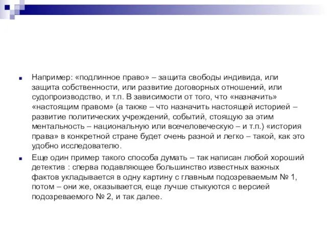 Например: «подлинное право» – защита свободы индивида, или защита собственности, или развитие