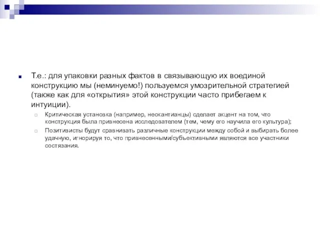 Т.е.: для упаковки разных фактов в связывающую их воединой конструкцию мы (неминуемо!)