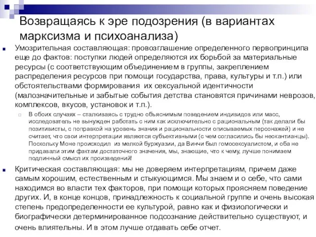 Возвращаясь к эре подозрения (в вариантах марксизма и психоанализа) Умозрительная составляющая: провозглашение