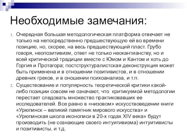 Необходимые замечания: Очередная большая методологическая платформа отвечает не только на непосредственно предшествующую