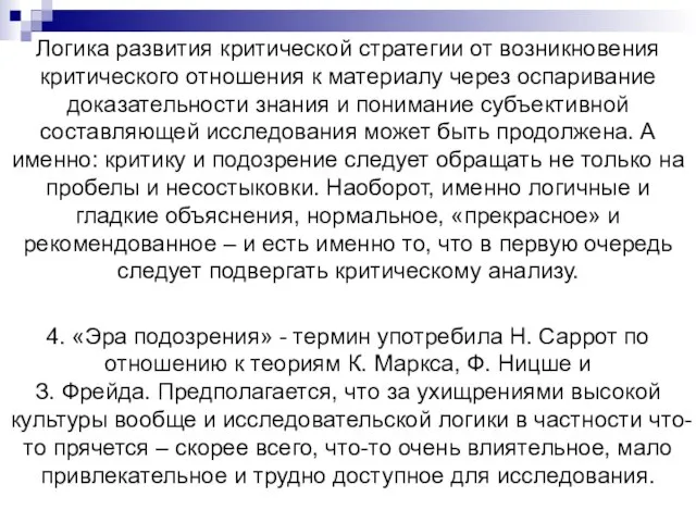 Логика развития критической стратегии от возникновения критического отношения к материалу через оспаривание