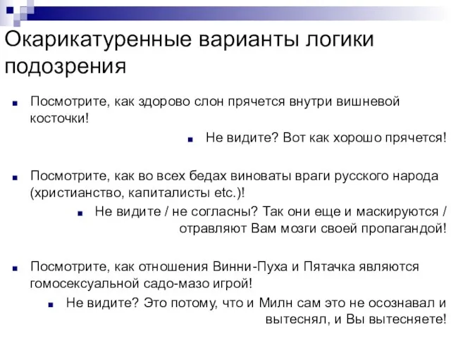 Окарикатуренные варианты логики подозрения Посмотрите, как здорово слон прячется внутри вишневой косточки!