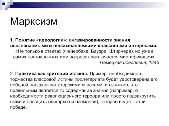 Марксизм 1. Понятие «идеологии»: ангажированности знания осознаваемыми и неосознаваемыми классовыми интересами. «Не