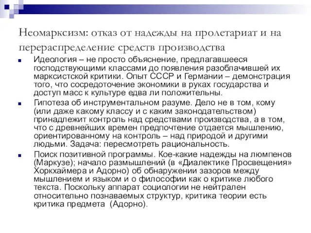 Неомарксизм: отказ от надежды на пролетариат и на перераспределение средств производства Идеология