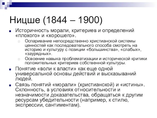 Ницше (1844 – 1900) Историчность морали, критериев и определений «плохого» и «хорошего».