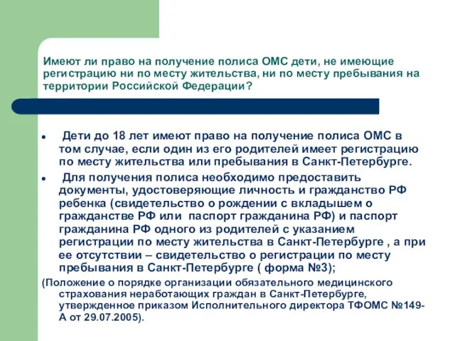 Дети до 18 лет имеют право на получение полиса ОМС в том