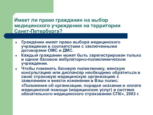 Имеет ли право гражданин на выбор медицинского учреждения на территории Санкт-Петербурга? Гражданин