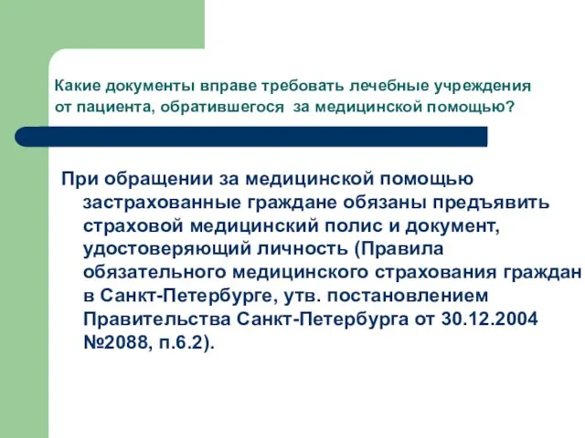 При обращении за медицинской помощью застрахованные граждане обязаны предъявить страховой медицинский полис