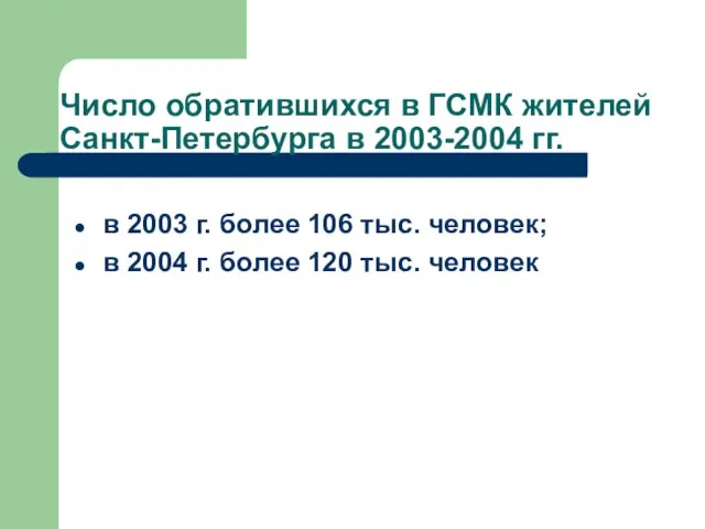 Число обратившихся в ГСМК жителей Санкт-Петербурга в 2003-2004 гг. в 2003 г.