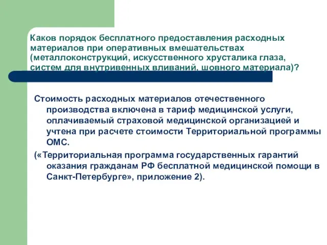 Каков порядок бесплатного предоставления расходных материалов при оперативных вмешательствах (металлоконструкций, искусственного хрусталика