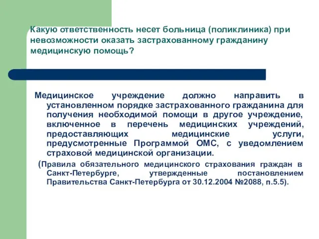 Медицинское учреждение должно направить в установленном порядке застрахованного гражданина для получения необходимой