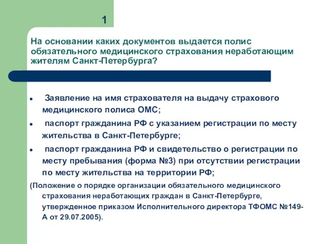 Заявление на имя страхователя на выдачу страхового медицинского полиса ОМС; паспорт гражданина