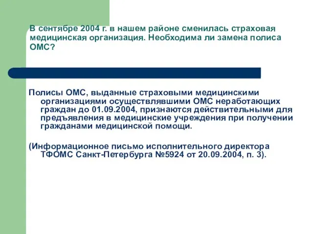 Полисы ОМС, выданные страховыми медицинскими организациями осуществлявшими ОМС неработающих граждан до 01.09.2004,