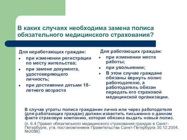 В каких случаях необходима замена полиса обязательного медицинского страхования? Для неработающих граждан: