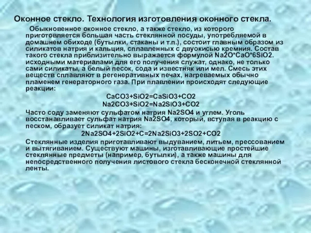 Оконное стекло. Технология изготовления оконного стекла. Обыкновенное оконное стекло, а также стекло,