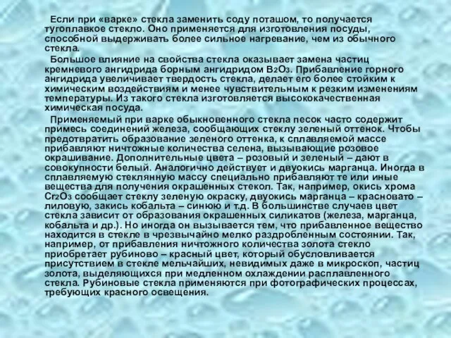 Если при «варке» стекла заменить соду поташом, то получается тугоплавкое стекло. Оно