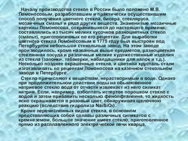 Началу производства стекол в России было положено М.В. Ломоносовым, разработавшим и практически