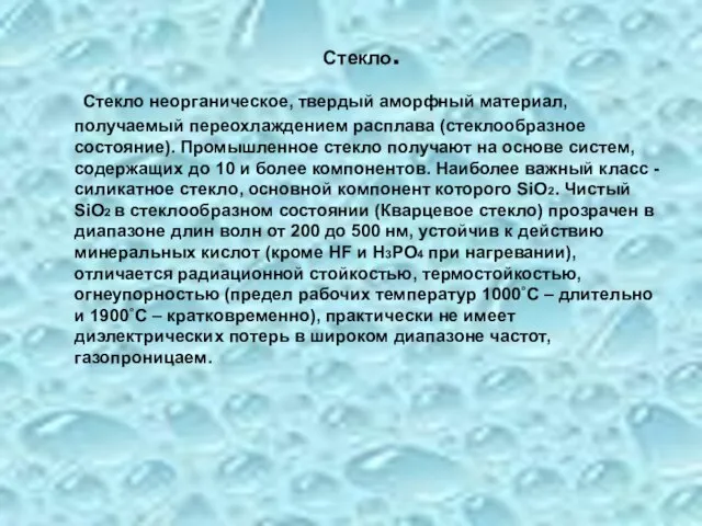 Стекло. Стекло неорганическое, твердый аморфный материал, получаемый переохлаждением расплава (стеклообразное состояние). Промышленное