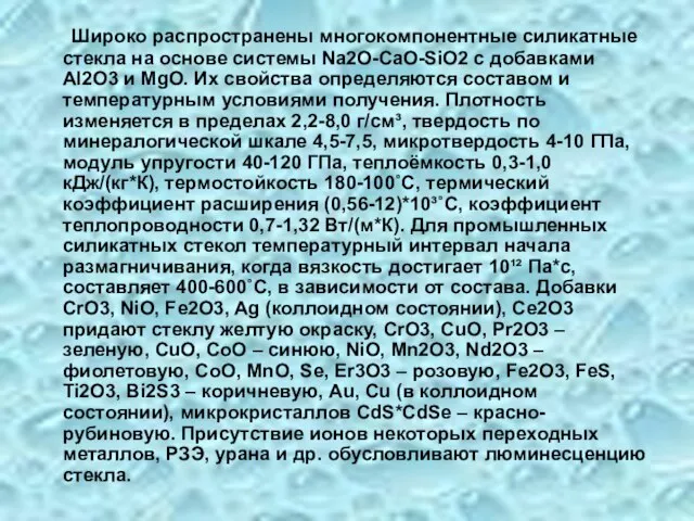 Широко распространены многокомпонентные силикатные стекла на основе системы Na2O-CaO-SiO2 c добавками Al2O3