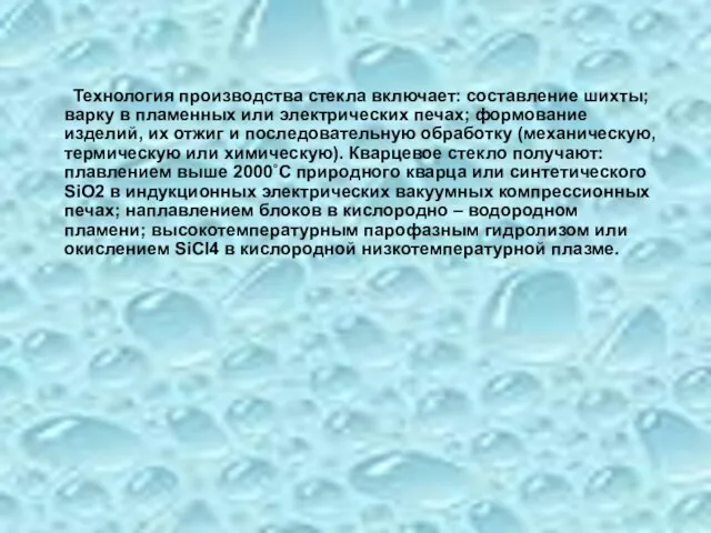 Технология производства стекла включает: составление шихты; варку в пламенных или электрических печах;