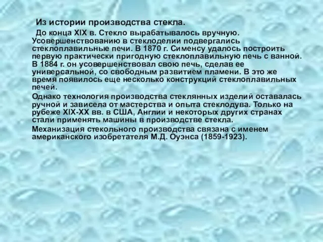 Из истории производства стекла. До конца XIX в. Стекло вырабатывалось вручную. Усовершенствованию