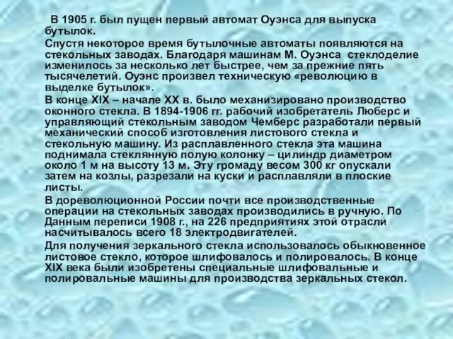 В 1905 г. был пущен первый автомат Оуэнса для выпуска бутылок. Спустя